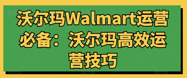 沃尔玛Walmart运营必备：沃尔玛高效运营技巧-第二象限