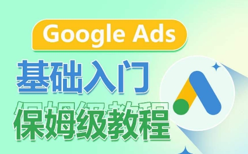 Google Ads基础入门保姆级教程，​系统拆解广告形式，关键词的商业认知，谷歌广告结构-第二象限