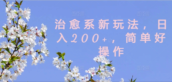 治愈系新玩法，日入200+，简单好操作【揭秘】-第二象限