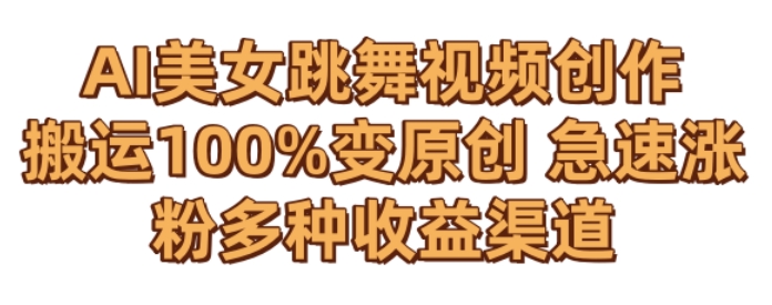 AI美女跳舞视频0成本创作，骚操作搬运，100%变原创，急速涨粉，多种收益渠道【揭秘】-第二象限