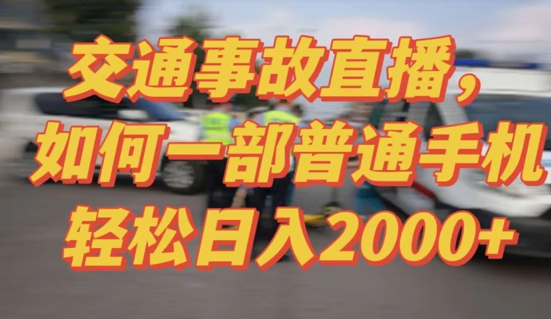 2024最新玩法半无人交通事故直播，实战式教学，轻松日入2000＋，人人都可做【揭秘】-第二象限