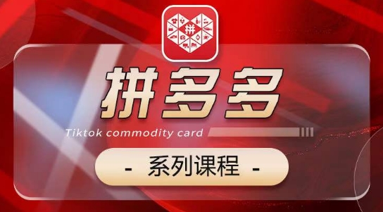 2024拼多多系列课，【基础】【运营】【活动】【推广】【玩法】5大模块-第二象限