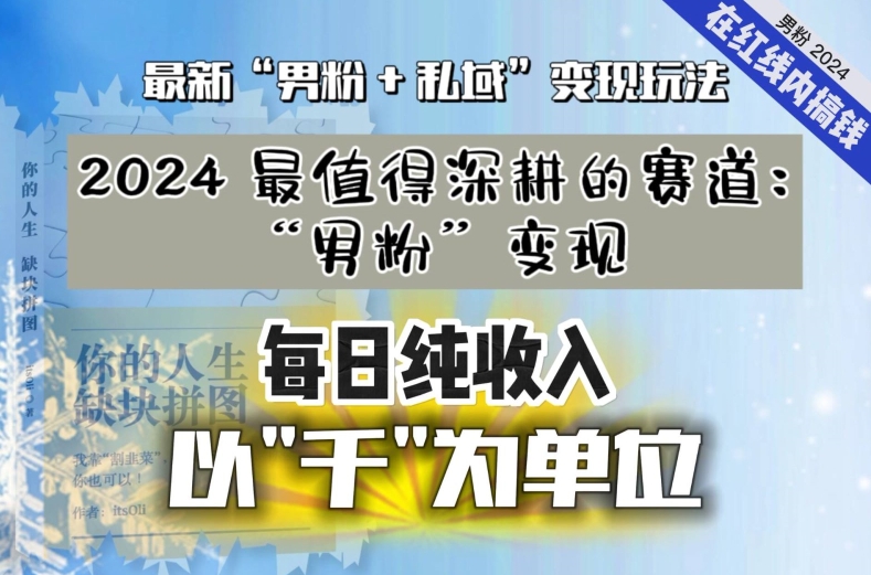 【私域流量最值钱】把“男粉”流量打到手，你便有无数种方法可以轻松变现，每日纯收入以“千”为单位-第二象限