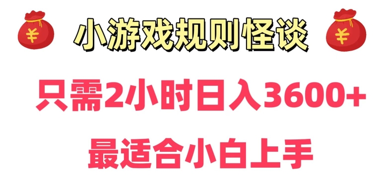 靠小游戏直播规则怪谈日入3500+，保姆式教学，小白轻松上手【揭秘】-第二象限