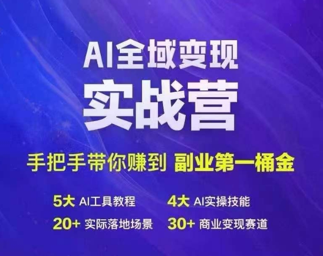 Ai全域变现实战营，手把手带你赚到副业第1桶金-第二象限