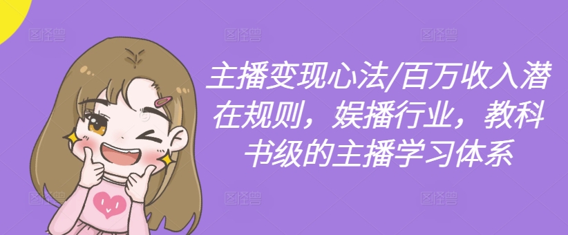 主播变现心法/百万收入潜在规则，娱播行业，教科书级的主播学习体系-第二象限
