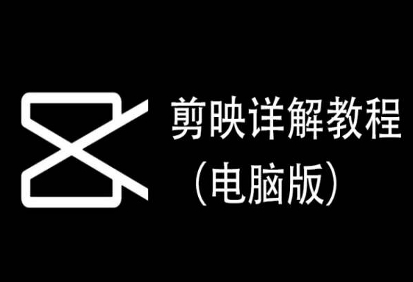 剪映详解教程（电脑版），每集都是精华，直接实操-第二象限