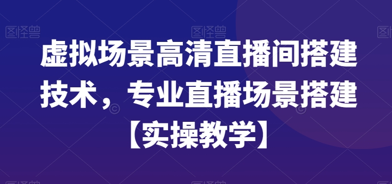 虚拟场景高清直播间搭建技术，专业直播场景搭建【实操教学】-第二象限