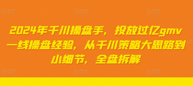 2024年千川操盘手，投放过亿gmv一线操盘经验，从千川策略大思路到小细节，全盘拆解-第二象限