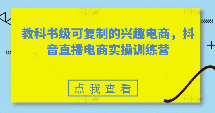 教科书级可复制的兴趣电商，抖音直播电商实操训练营-第二象限