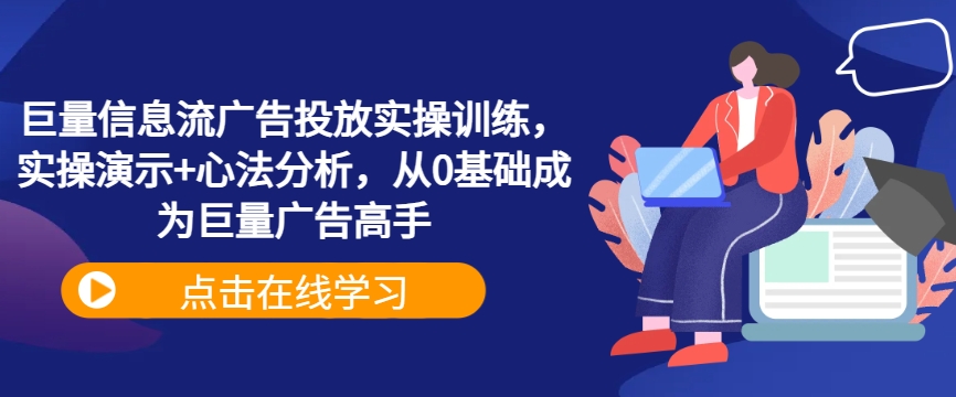巨量信息流广告投放实操训练，实操演示+心法分析，从0基础成为巨量广告高手-第二象限
