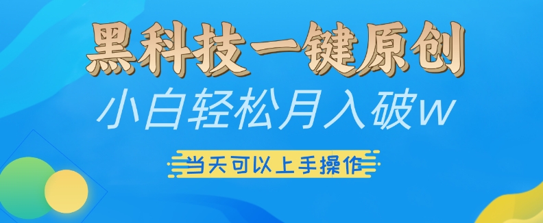黑科技一键原创小白轻松月入破w，三当天可以上手操作【揭秘】-第二象限