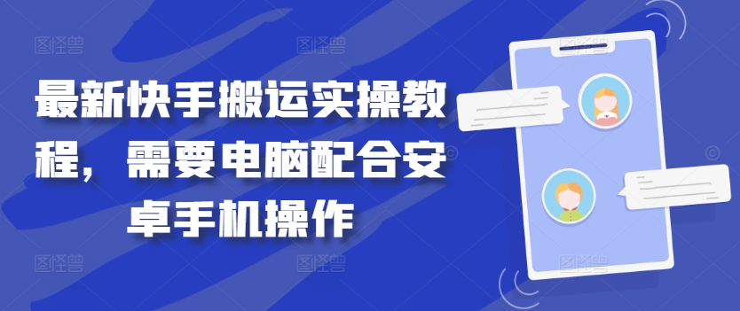 最新快手搬运实操教程，需要电脑配合安卓手机操作-第二象限