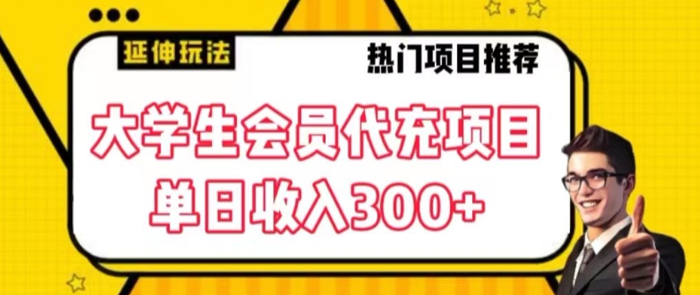 大学生代充会员项目，当日变现300+【揭秘】-第二象限