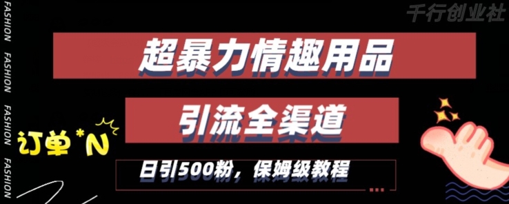 最新情趣项目引流全渠道，自带高流量，保姆级教程，轻松破百单，日引500+粉【揭秘】-第二象限