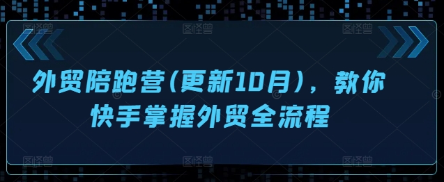 外贸陪跑营(更新10月)，教你快手掌握外贸全流程-第二象限