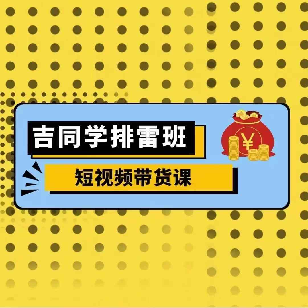 吉同学排雷班短视频带货课，零基础·详解流量成果-第二象限