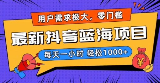 最新抖音带货蓝海项目，用户需求极大！每天一小时轻松1000+，零门槛零投入【揭秘】-第二象限