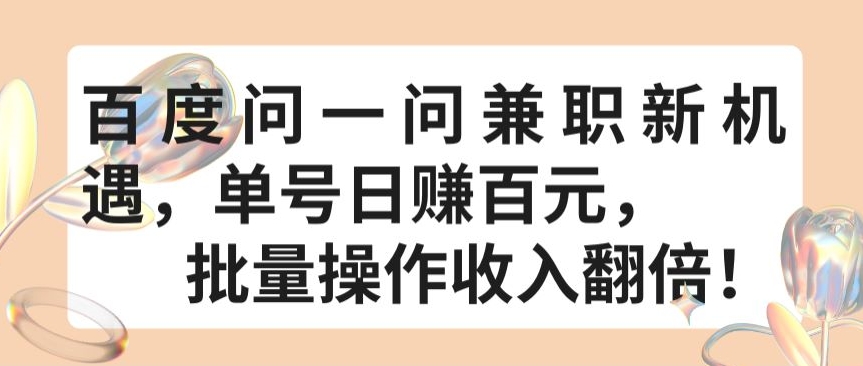 百度问一问兼职新机遇，单号日赚百元，批量操作收入翻倍【揭秘】-第二象限