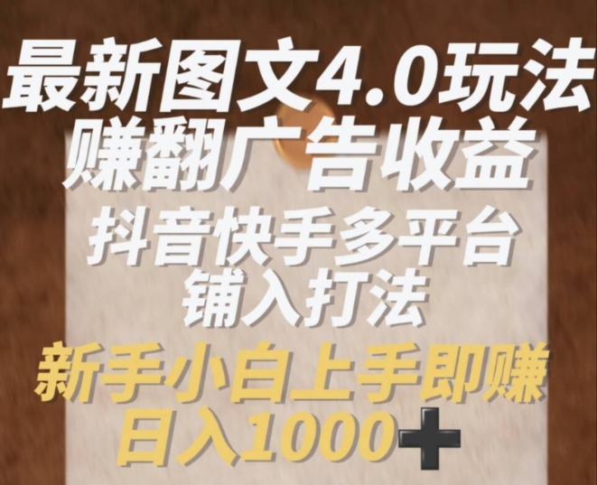 最新图文4.0玩法赚翻广告收益，抖音快手多平台铺入打法，新手小自上手即赚入1k【揭秘】-第二象限