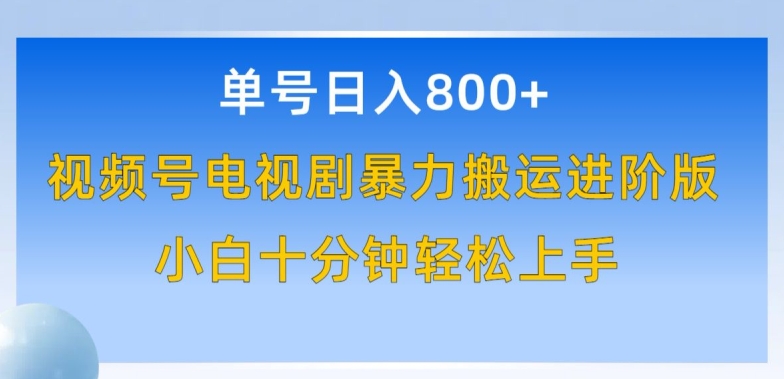 单号日赚800+，视频号电视剧暴力搬运进阶版，100%过原创，小白十分钟也能轻松入手【揭秘】-第二象限