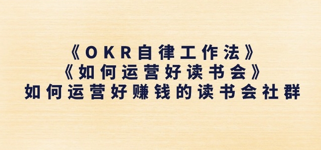《OKR自律工作法》+《如何运营好读书会》如何运营好赚钱的读书会社群-第二象限