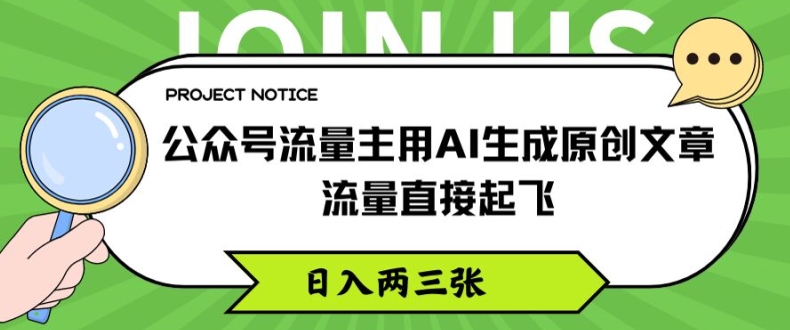 公众号流量主用AI生成原创文章，流量直接起飞，日入两三张【揭秘】-第二象限