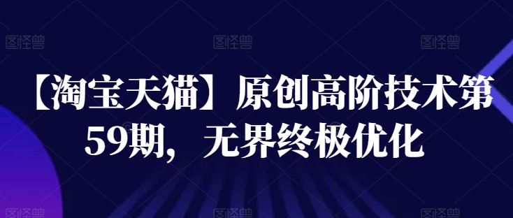 【淘宝天猫】原创高阶技术第59期，无界终极优化-第二象限