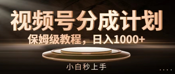 视频号分成计划保姆级教程，日入1K，小白秒上手【揭秘】-第二象限
