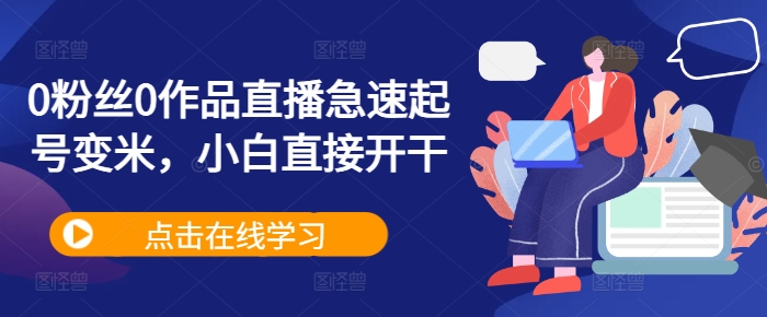 0粉丝0作品直播急速起号变米，小白直接开干-第二象限