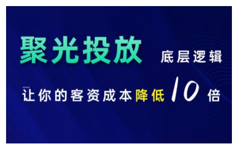 小红书聚光投放底层逻辑课，让你的客资成本降低10倍-第二象限