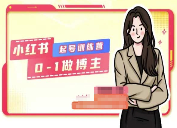 小红书0基础起号训练营，从0-1做博主-第二象限
