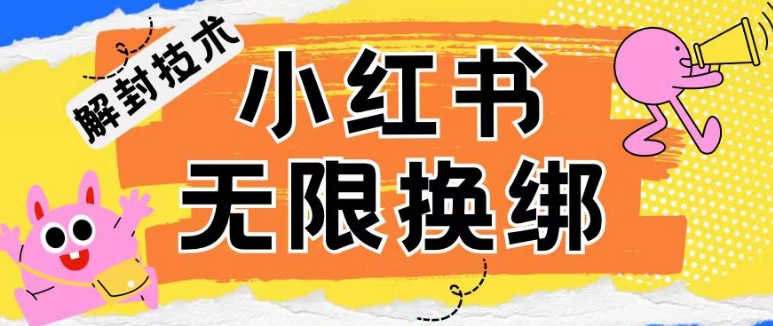 小红书、账号封禁，解封无限换绑技术【揭秘】-第二象限
