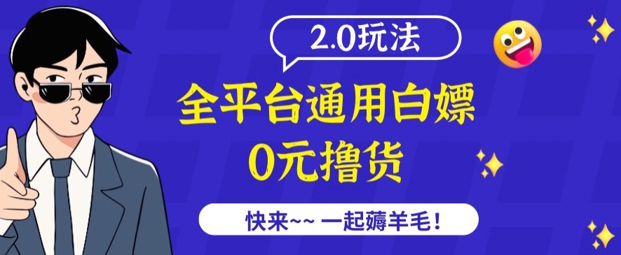 外面收费2980的全平台通用白嫖撸货项目2.0玩法【仅揭秘】-第二象限