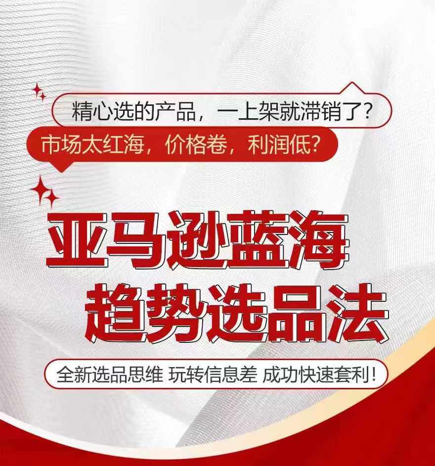 亚马逊蓝海趋势选法，全新选品思维，玩转信息差-第二象限