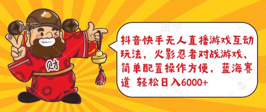 抖音快手无人直播游戏互动玩法，火影忍者对战游戏，简单配置，操作快速，轻松日入5000+【揭秘】-第二象限