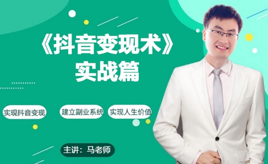 0基础每天10分钟，教你抖音带货实战术，月入3W+-第二象限