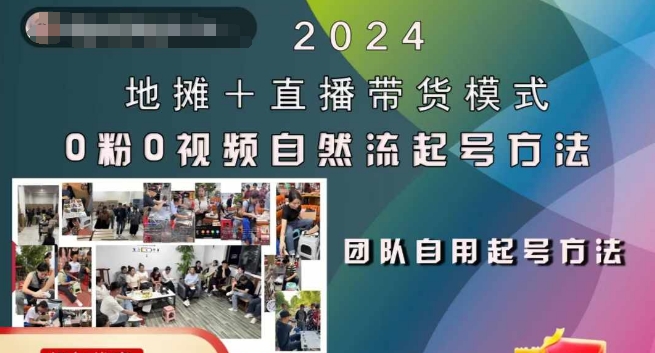 2024地摊+直播带货模式自然流起号稳号全流程，0粉0视频自然流起号方法-第二象限