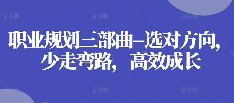 职业规划三部曲–选对方向，少走弯路，高效成长-第二象限
