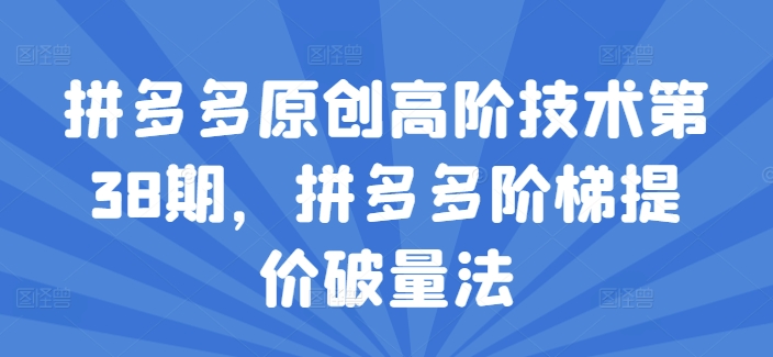 拼多多原创高阶技术第38期，拼多多阶梯提价破量法-第二象限