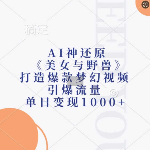 AI神还原《美女与野兽》，打造爆款梦幻视频，引爆流量，单日变现1k-第二象限