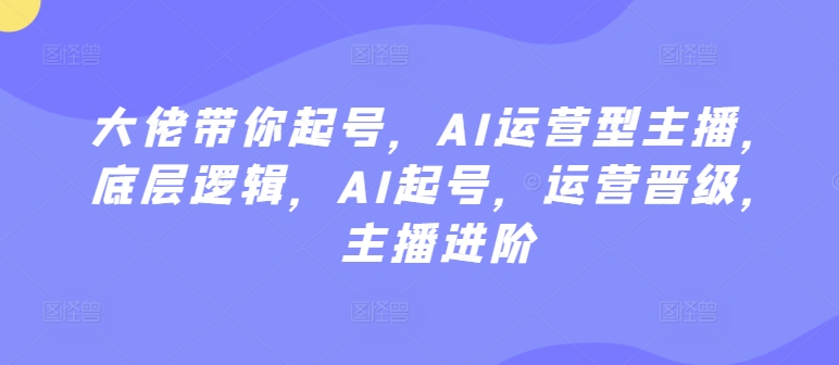 大佬带你起号，AI运营型主播，底层逻辑，AI起号，运营晋级，主播进阶-第二象限