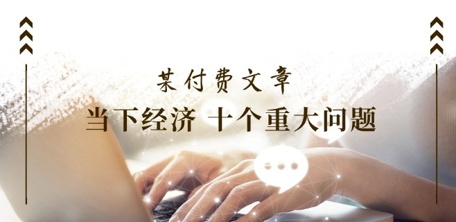 某付费文章《当下经济 十个重大问题》覆盖了大家关心的全部经济类话题-第二象限