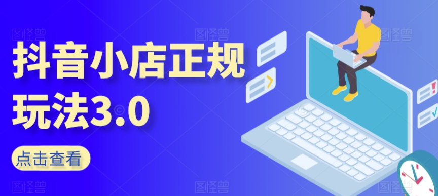 抖音小店正规玩法3.0，抖音入门基础知识、抖音运营技术、达人带货邀约、全域电商运营等-第二象限