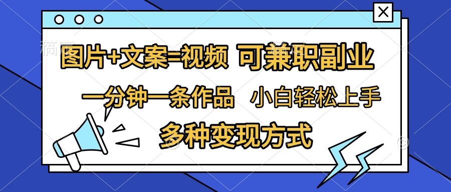 图片+文案=视频，精准暴力引流，可兼职副业，一分钟一条作品，小白轻松上手，多种变现方式-第二象限