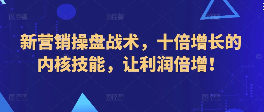 新营销操盘战术，十倍增长的内核技能，让利润倍增！-第二象限