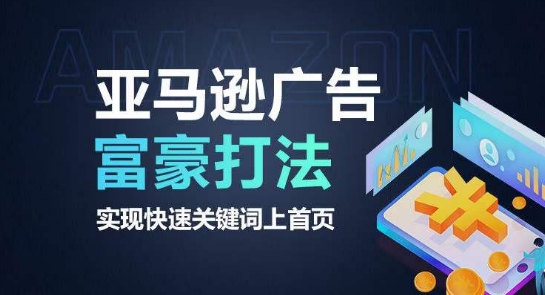 亚马逊广告富豪打法，实现快速关键词上首页-第二象限