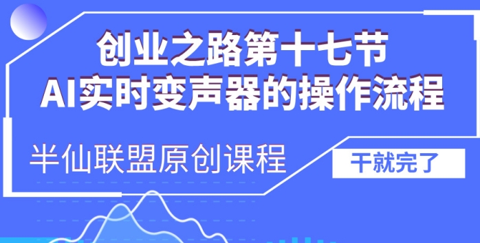 创业之路之AI实时变声器操作流程【揭秘】-第二象限