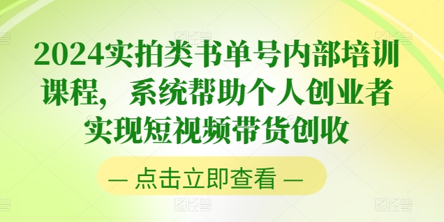 2024实拍类书单号内部培训课程，系统帮助个人创业者实现短视频带货创收-第二象限