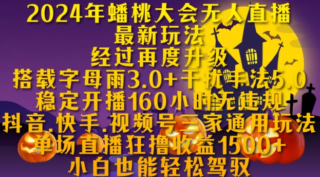 2024年蟠桃大会无人直播最新玩法，稳定开播160小时无违规，抖音、快手、视频号三家通用玩法【揭秘】-第二象限
